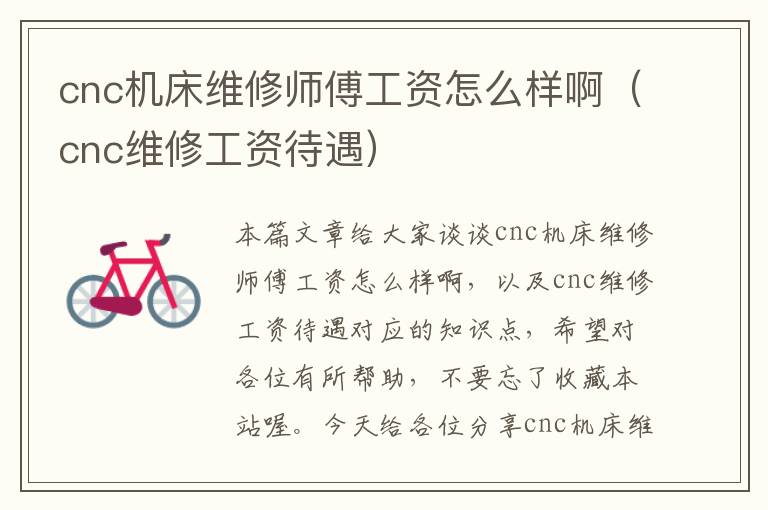 cnc机床维修师傅工资怎么样啊(cnc维修工资待遇)
