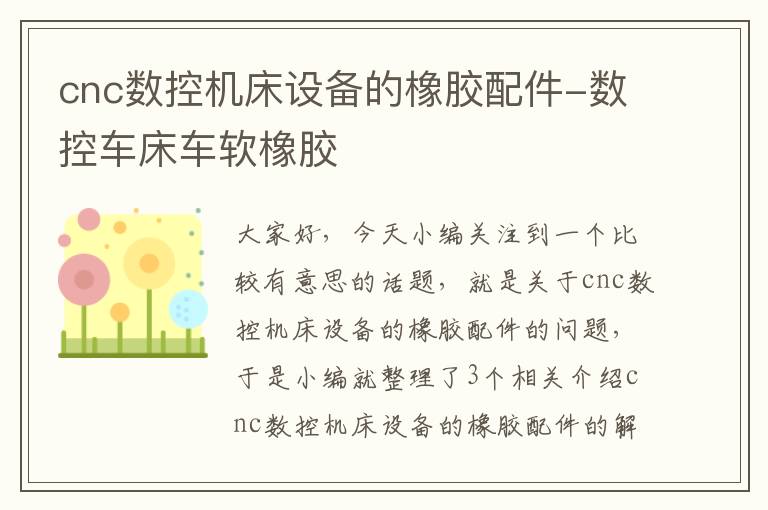 cnc数控机床设备的橡胶配件-数控车床车软橡胶