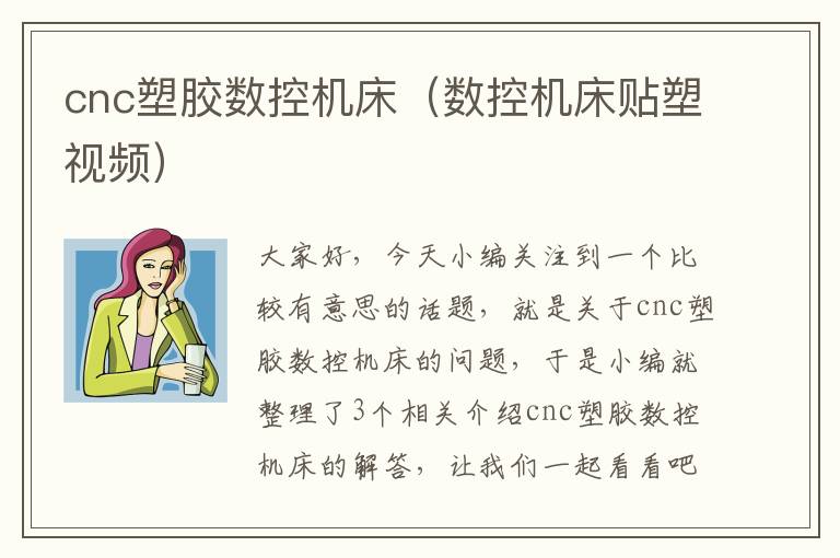 cnc塑胶数控机床(数控机床贴塑视频)