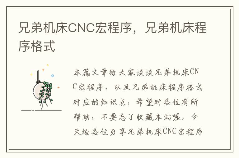 兄弟机床CNC宏程序,兄弟机床程序格式