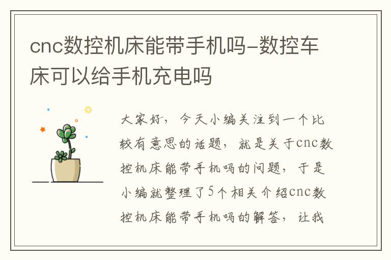 cnc数控机床能带手机吗-数控车床可以给手机充电吗
