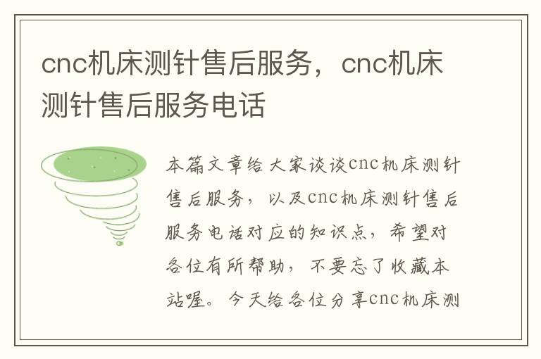 cnc机床测针售后服务,cnc机床测针售后服务电话