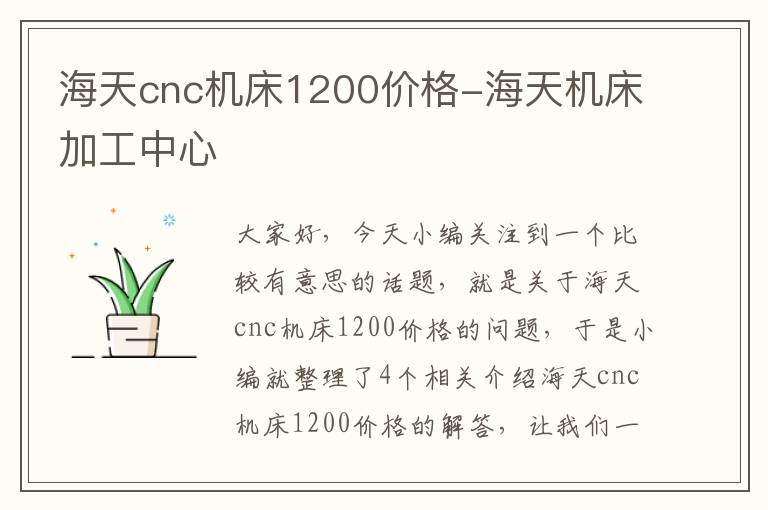 海天cnc机床1200价格-海天机床加工中心