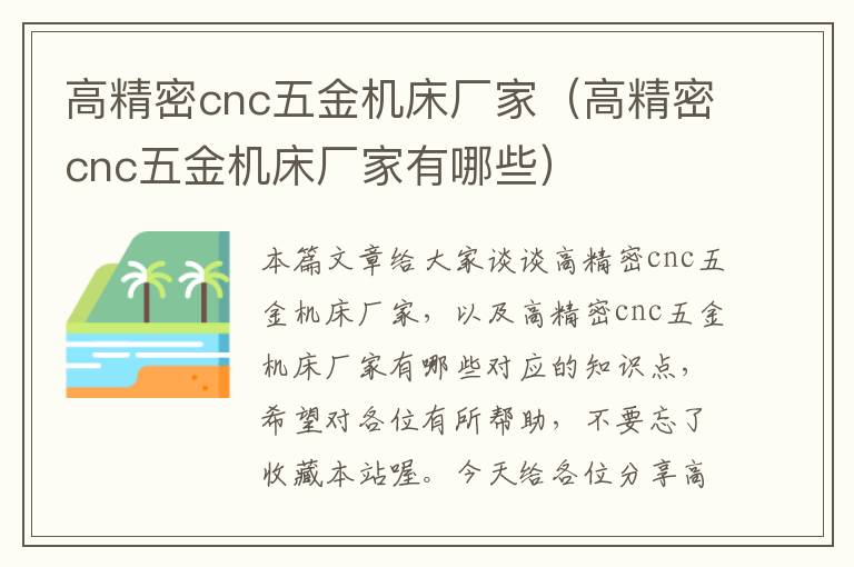 高精密cnc五金机床厂家(高精密cnc五金机床厂家有哪些)