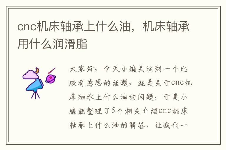 cnc机床轴承上什么油,机床轴承用什么润滑脂