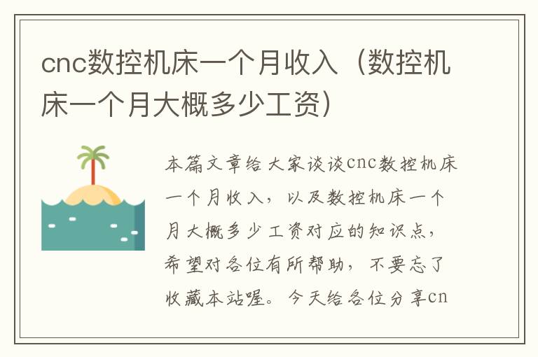 cnc数控机床一个月收入(数控机床一个月大概多少工资)
