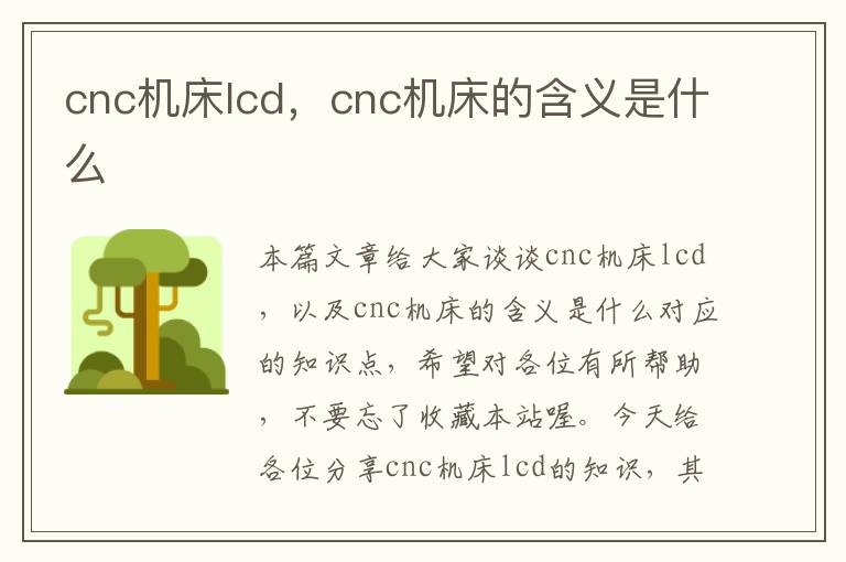 cnc机床lcd,cnc机床的含义是什么