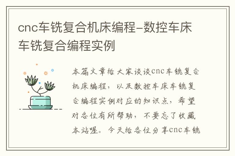 cnc车铣复合机床编程-数控车床车铣复合编程实例