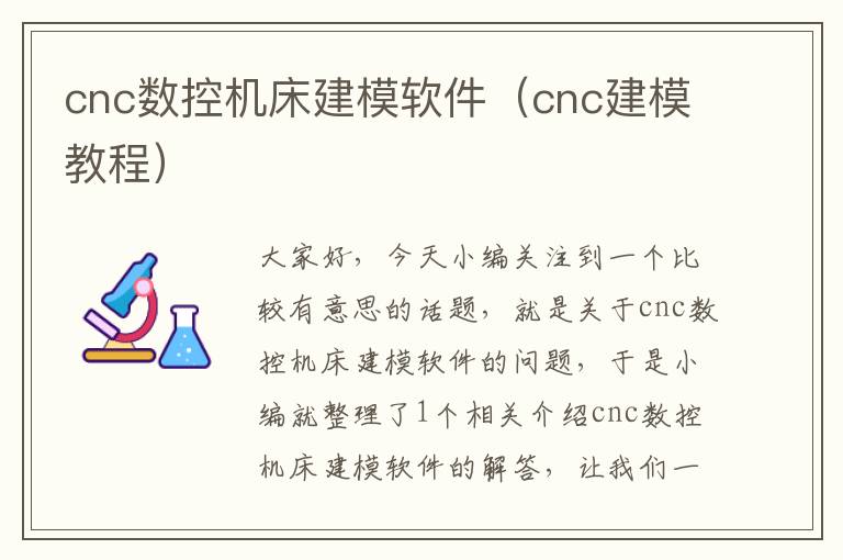 cnc数控机床建模软件(cnc建模教程)