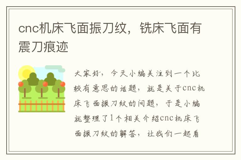 cnc机床飞面振刀纹,铣床飞面有震刀痕迹