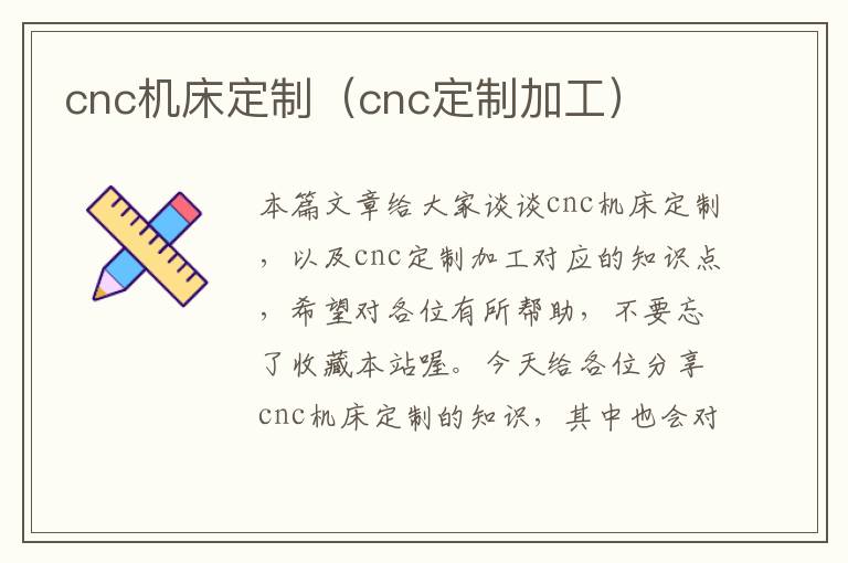 cnc机床定制(cnc定制加工)