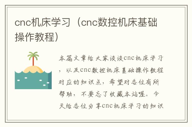 cnc机床学习(cnc数控机床基础操作教程)