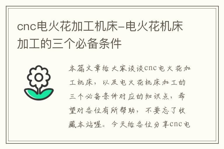 cnc电火花加工机床-电火花机床加工的三个必备条件