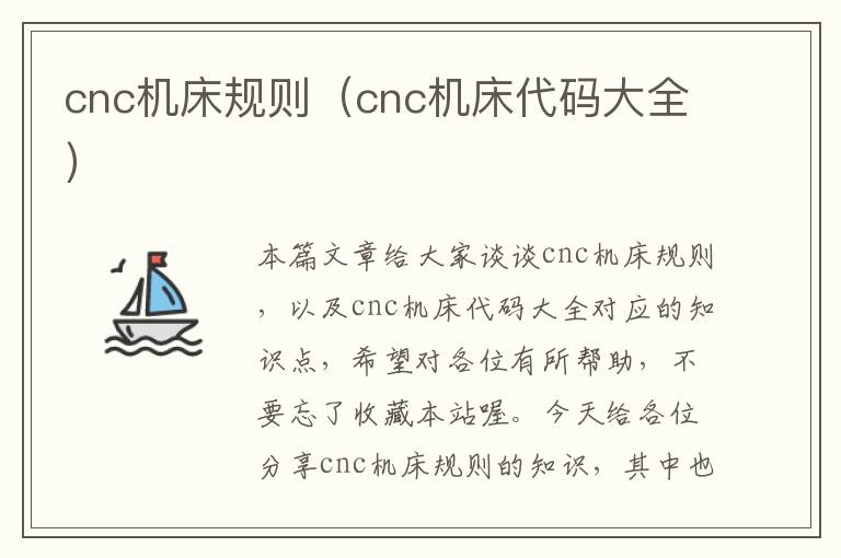 cnc机床规则(cnc机床代码大全)