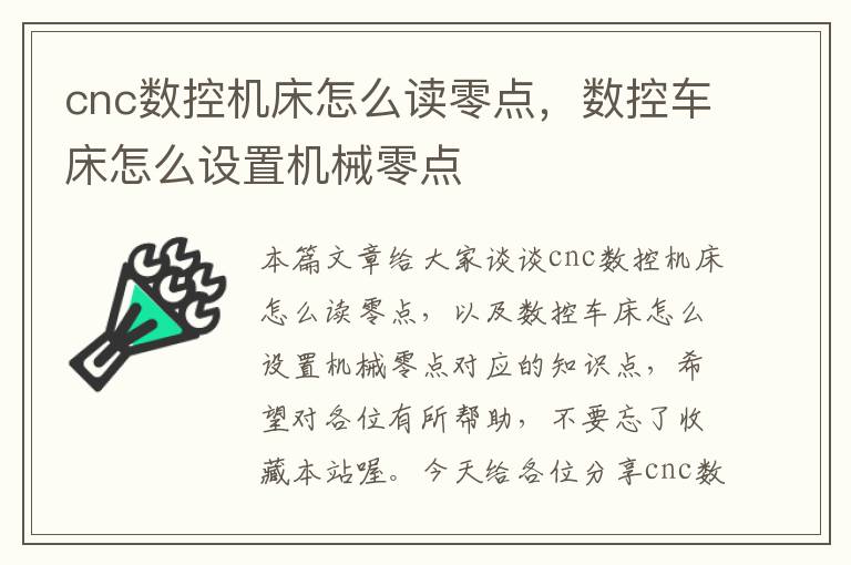 cnc数控机床怎么读零点，数控车床怎么设置机械零点