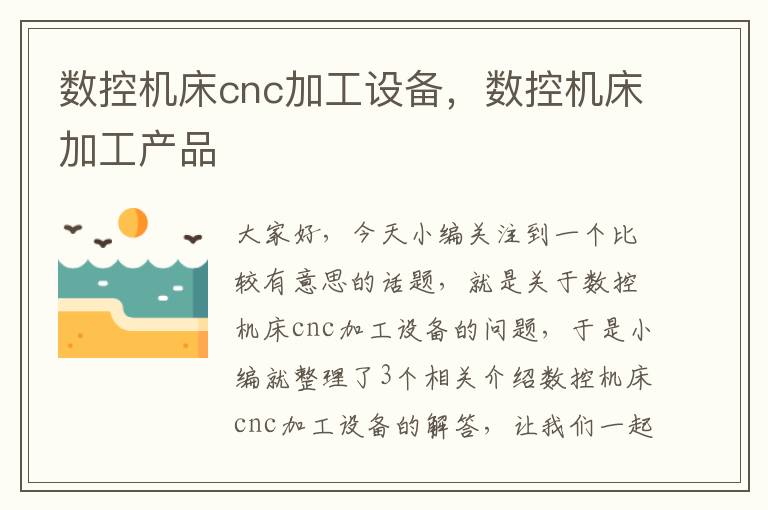 数控机床cnc加工设备,数控机床加工产品