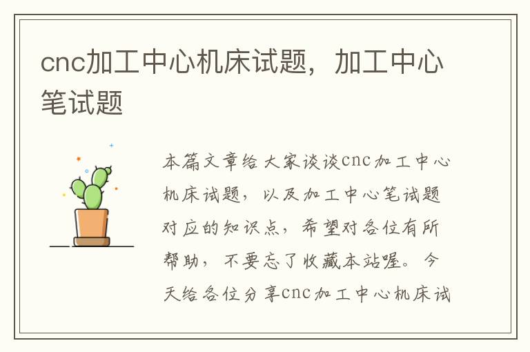 cnc加工中心机床试题,加工中心笔试题