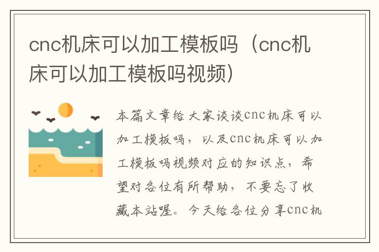 cnc机床可以加工模板吗(cnc机床可以加工模板吗视频)