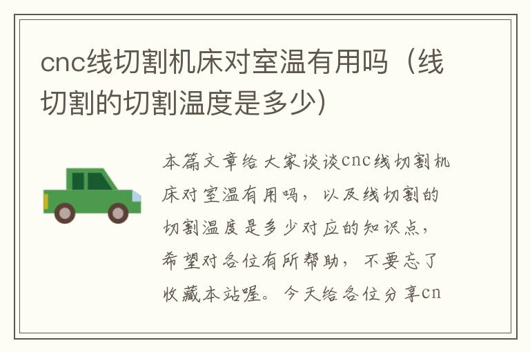 cnc线切割机床对室温有用吗(线切割的切割温度是多少)