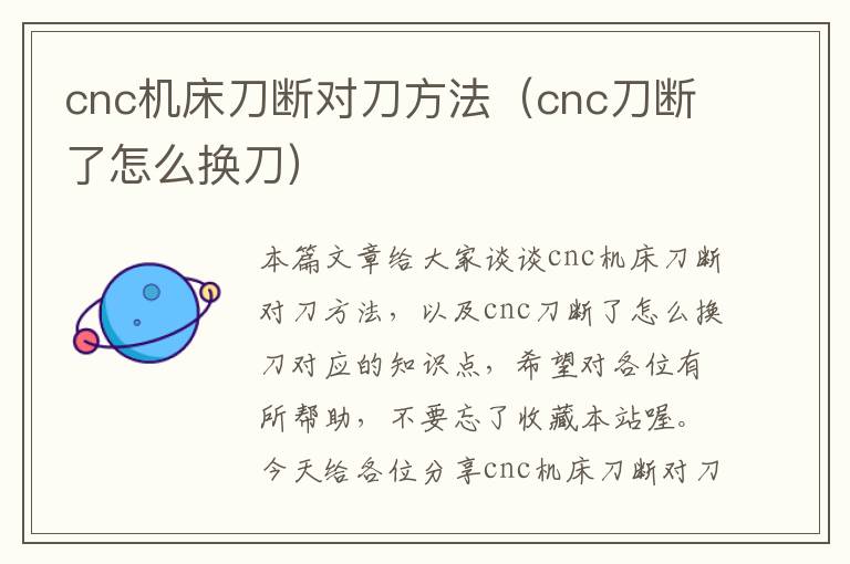 cnc机床刀断对刀方法(cnc刀断了怎么换刀)