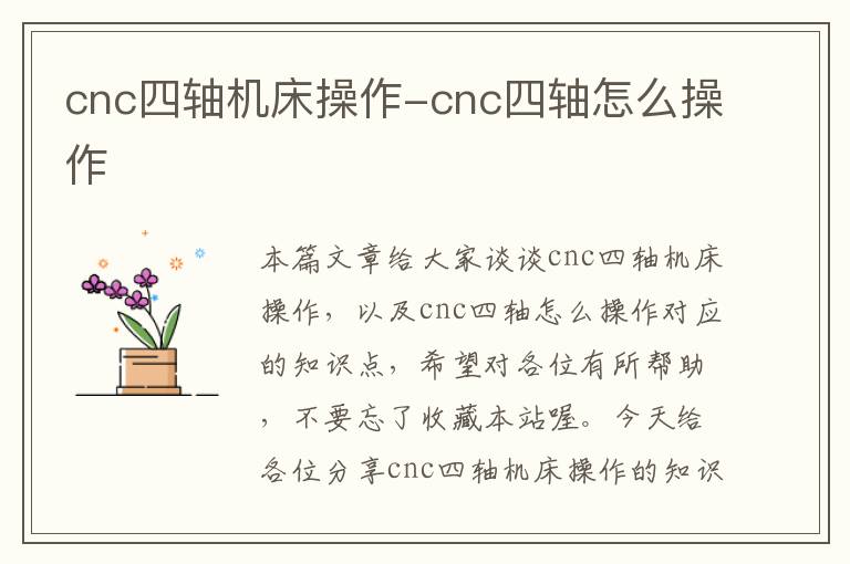 cnc四轴机床操作-cnc四轴怎么操作