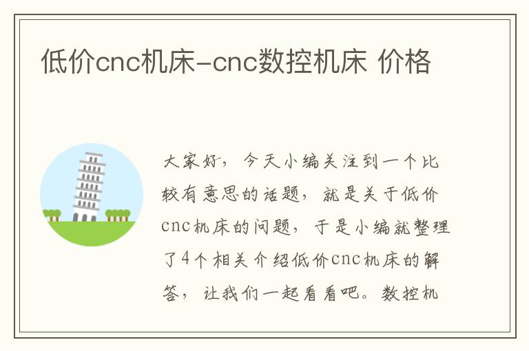 低价cnc机床-cnc数控机床 价格