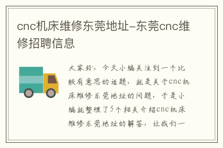 cnc机床维修东莞地址-东莞cnc维修招聘信息