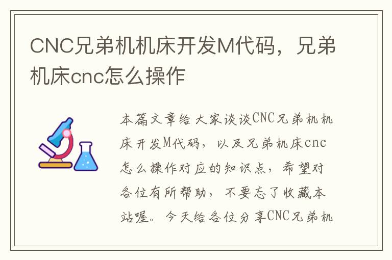 CNC兄弟机机床开发M代码,兄弟机床cnc怎么操作