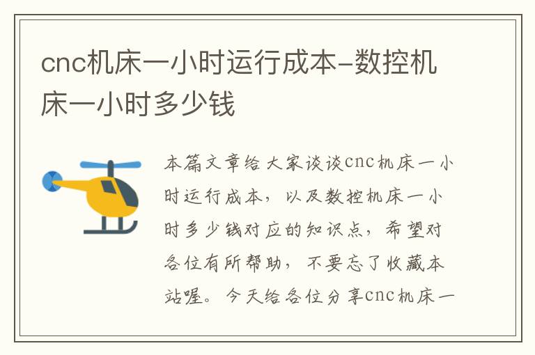 cnc机床一小时运行成本-数控机床一小时多少钱