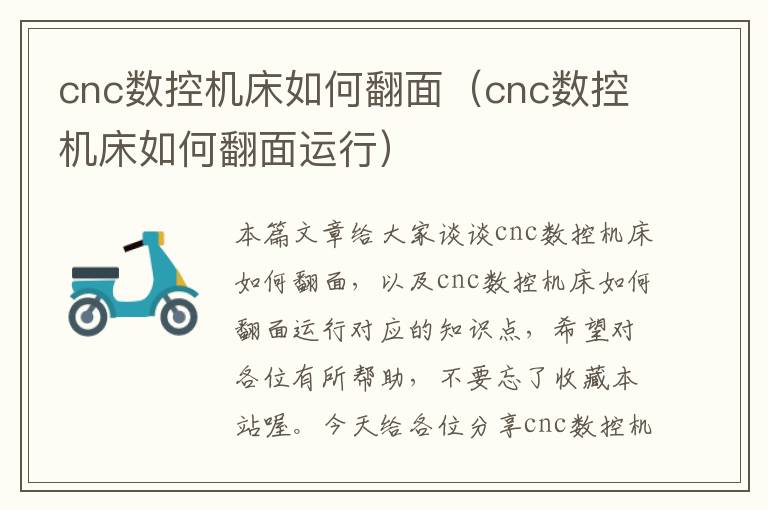 cnc数控机床如何翻面（cnc数控机床如何翻面运行）