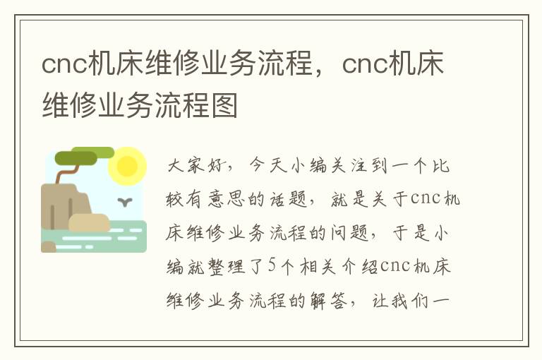 cnc机床维修业务流程,cnc机床维修业务流程图