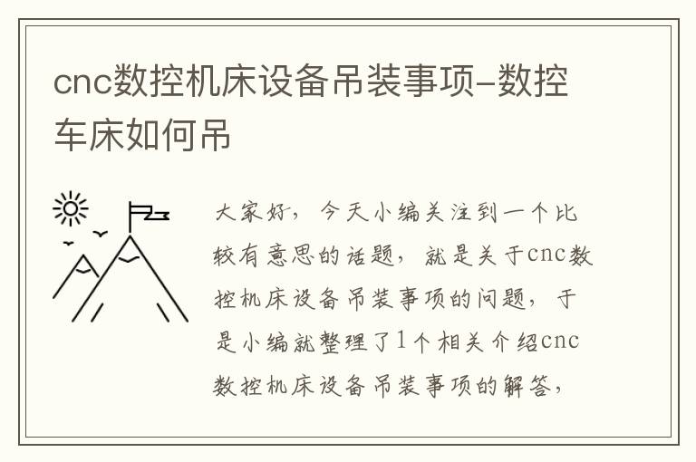 cnc数控机床设备吊装事项-数控车床如何吊