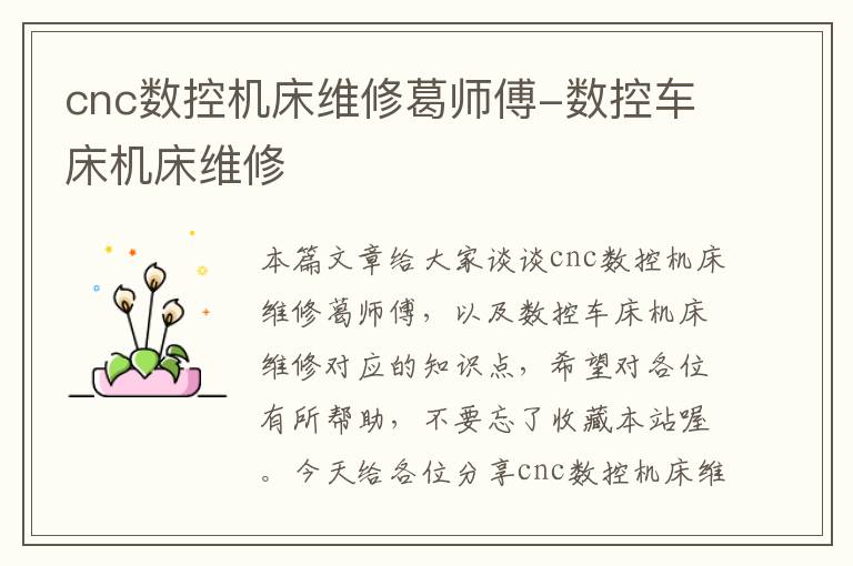 cnc数控机床维修葛师傅-数控车床机床维修