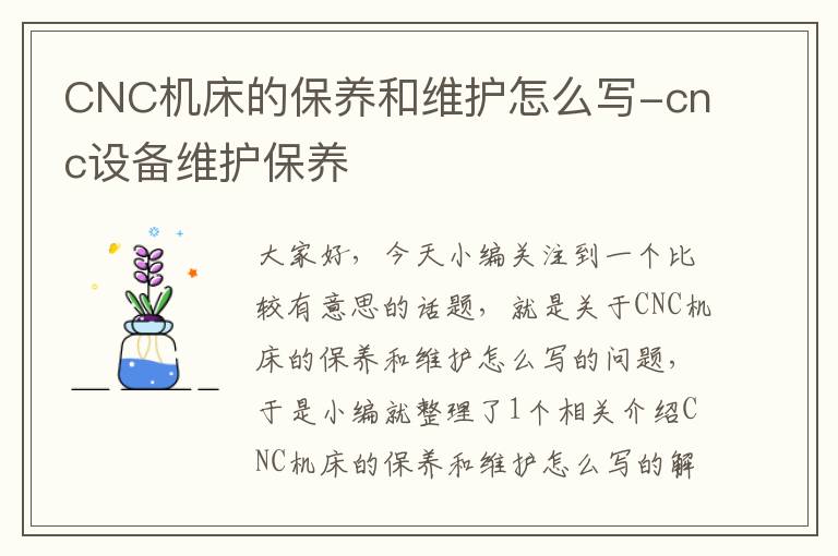 CNC机床的保养和维护怎么写-cnc设备维护保养