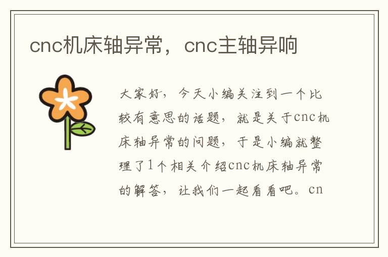cnc机床轴异常,cnc主轴异响