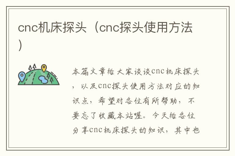 cnc机床探头(cnc探头使用方法)