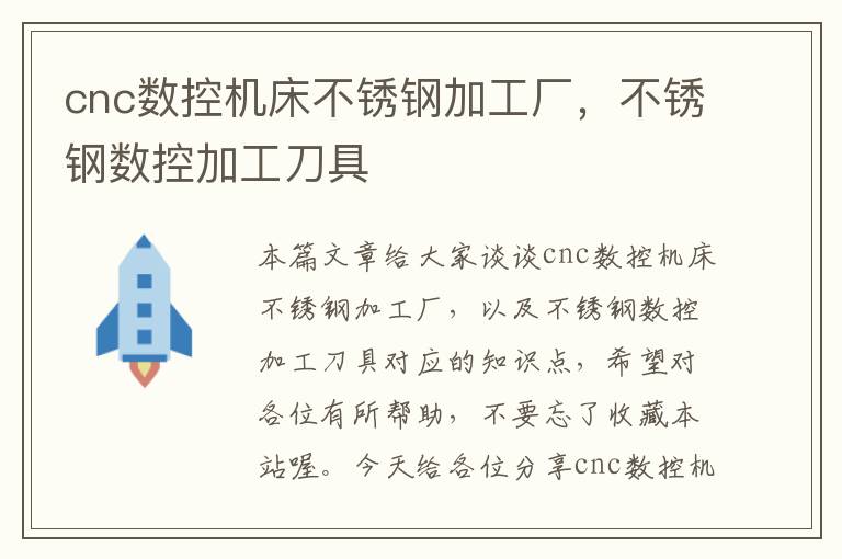 cnc数控机床不锈钢加工厂,不锈钢数控加工刀具