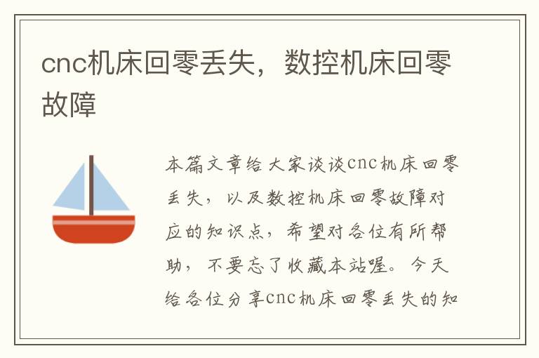 cnc机床回零丢失,数控机床回零故障