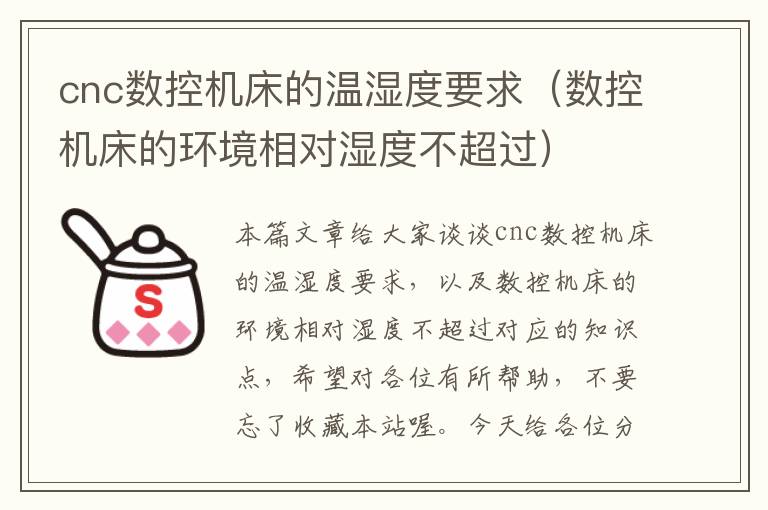cnc数控机床的温湿度要求(数控机床的环境相对湿度不超过)