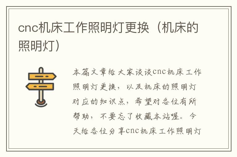 cnc机床工作照明灯更换(机床的照明灯)