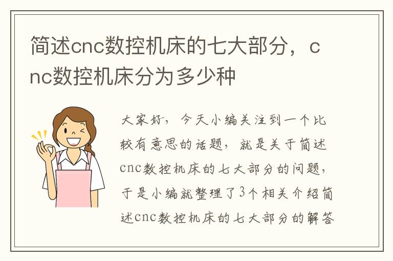简述cnc数控机床的七大部分,cnc数控机床分为多少种