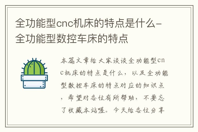 全功能型cnc机床的特点是什么-全功能型数控车床的特点