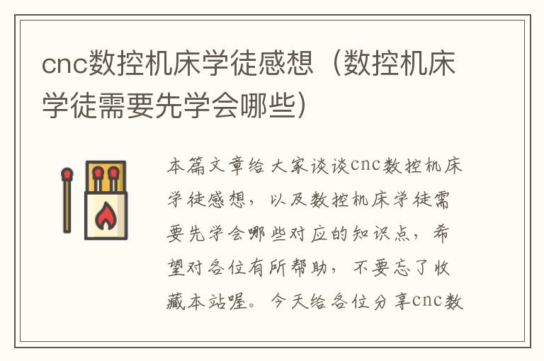 cnc数控机床学徒感想(数控机床学徒需要先学会哪些)