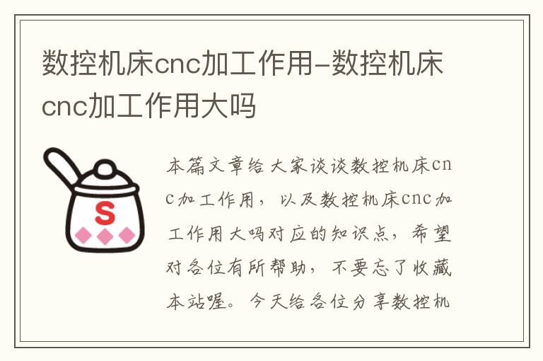 数控机床cnc加工作用-数控机床cnc加工作用大吗