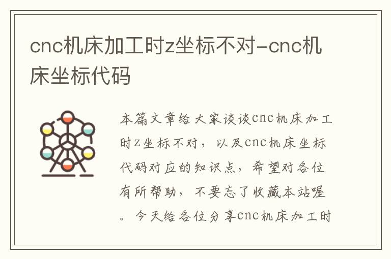 cnc机床加工时z坐标不对-cnc机床坐标代码