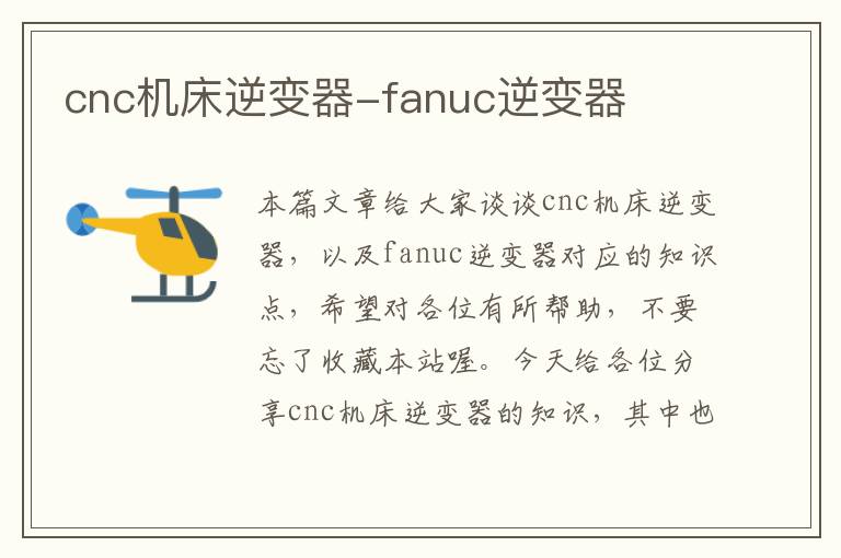 cnc机床逆变器-fanuc逆变器