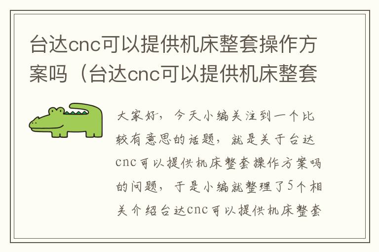 台达cnc可以提供机床整套操作方案吗(台达cnc可以提供机床整套操作方案吗)