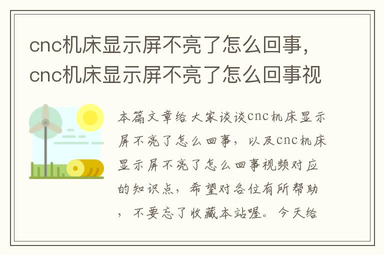 cnc机床显示屏不亮了怎么回事,cnc机床显示屏不亮了怎么回事视频