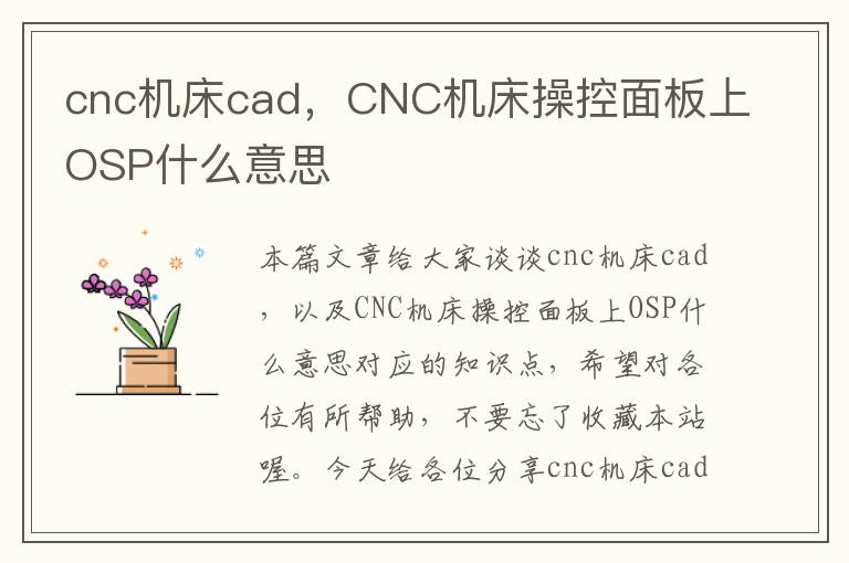 cnc机床cad，CNC机床操控面板上OSP什么意思