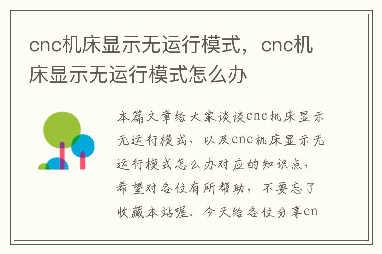 cnc机床显示无运行模式,cnc机床显示无运行模式怎么办
